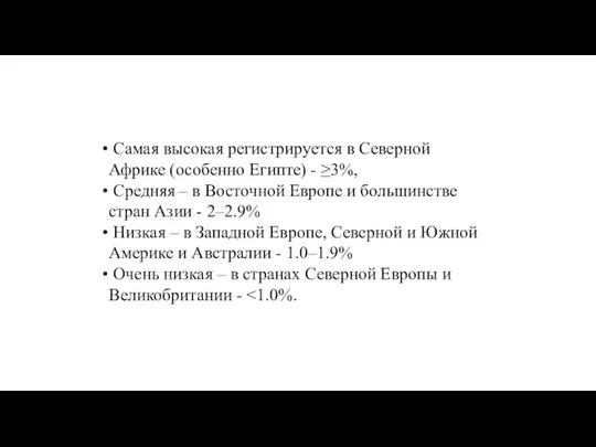 Самая высокая регистрируется в Северной Африке (особенно Египте) - ≥3%, Средняя