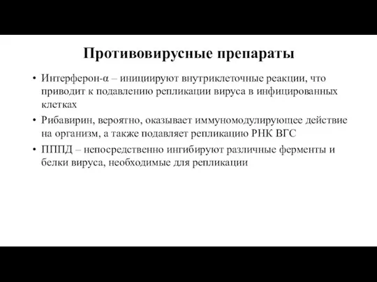 Противовирусные препараты Интерферон-α – инициируют внутриклеточные реакции, что приводит к подавлению