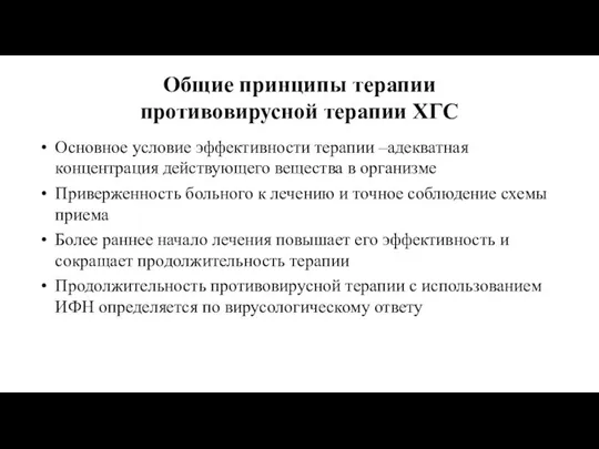 Общие принципы терапии противовирусной терапии ХГС Основное условие эффективности терапии –адекватная