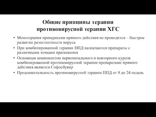 Общие принципы терапии противовирусной терапии ХГС Монотерапия препаратами прямого действия не