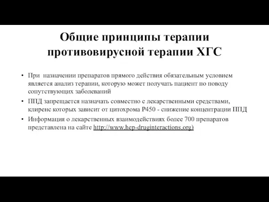 Общие принципы терапии противовирусной терапии ХГС При назначении препаратов прямого действия