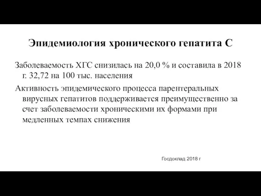 Эпидемиология хронического гепатита С Заболеваемость ХГС снизилась на 20,0 % и