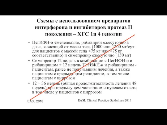 Схемы с использованием препаратов интерферона и ингибиторов протеаз II поколения –