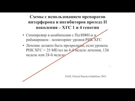 Схемы с использованием препаратов интерферона и ингибиторов протеаз II поколения –