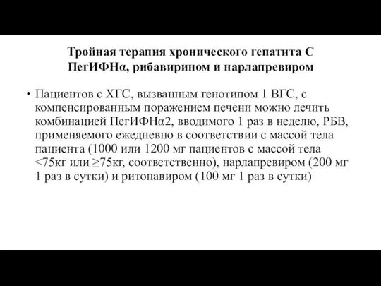 Тройная терапия хронического гепатита С ПегИФНα, рибавирином и нарлапревиром Пациентов с