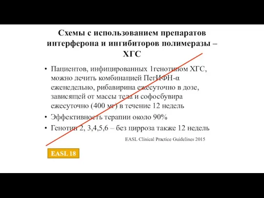 Схемы с использованием препаратов интерферона и ингибиторов полимеразы – ХГС Пациентов,