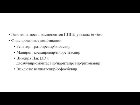 Генотипичность компонентов ПППД указана in vitro Фиксированные комбинации: Зепатир: гразопревир/элбасвир Мавирет: