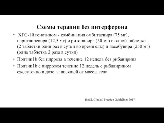 Схемы терапии без интерферона ХГС-1й генотипом - комбинация омбитасвира (75 мг),