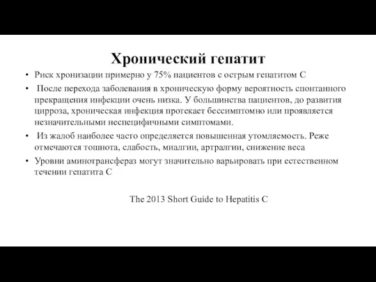 Хронический гепатит Риск хронизации примерно у 75% пациентов с острым гепатитом