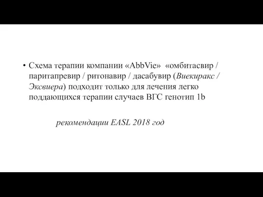 Схема терапии компании «AbbVie» «омбитасвир / паритапревир / ритонавир / дасабувир