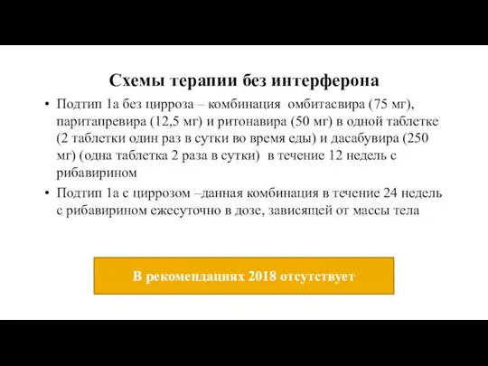 Схемы терапии без интерферона Подтип 1а без цирроза – комбинация омбитасвира