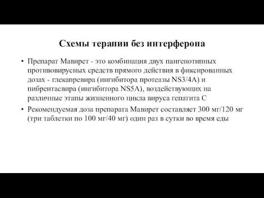 Схемы терапии без интерферона Препарат Мавирет - это комбинация двух пангенотипных