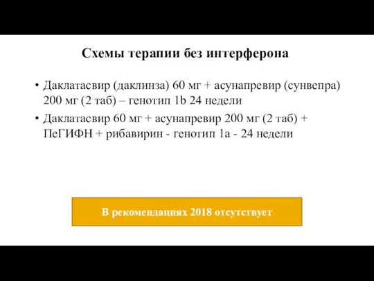 Схемы терапии без интерферона Даклатасвир (даклинза) 60 мг + асунапревир (сунвепра)