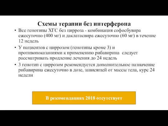 Схемы терапии без интерферона Все генотипы ХГС без цирроза - комбинация