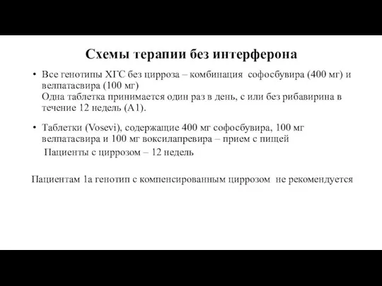 Схемы терапии без интерферона Все генотипы ХГС без цирроза – комбинация