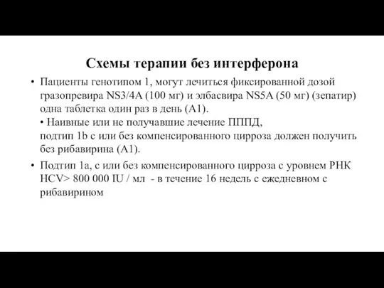 Схемы терапии без интерферона Пациенты генотипом 1, могут лечиться фиксированной дозой