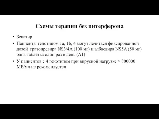 Схемы терапии без интерферона Зепатир Пациенты генотипом 1a, 1b, 4 могут