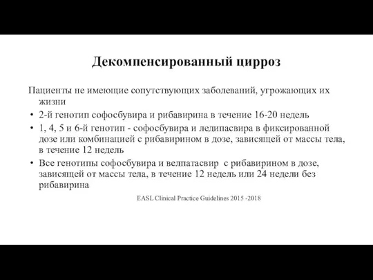 Декомпенсированный цирроз Пациенты не имеющие сопутствующих заболеваний, угрожающих их жизни 2-й