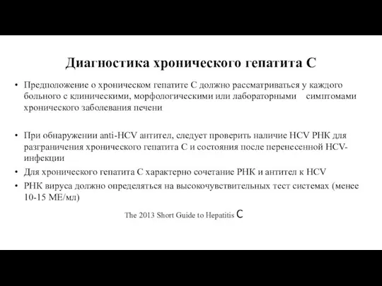 Диагностика хронического гепатита C Предположение о хроническом гепатите С должно рассматриваться