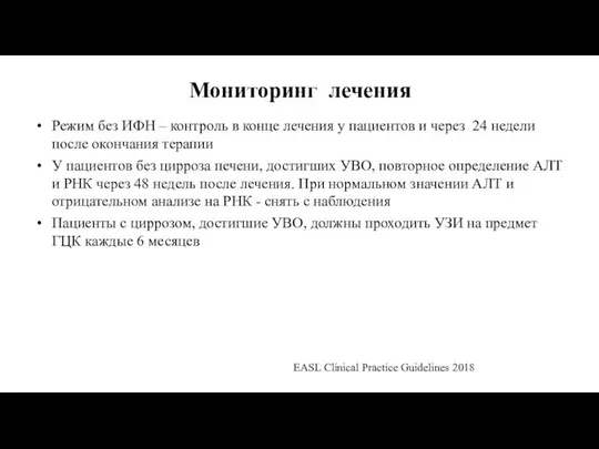 Мониторинг лечения Режим без ИФН – контроль в конце лечения у