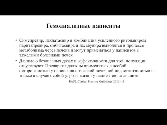 Гемодиализные пациенты Симепревир, даклатасвир и комбинация усиленного ритонавиром паритапревира, омбитасвира и