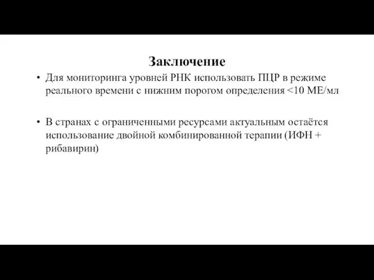 Заключение Для мониторинга уровней РНК использовать ПЦР в режиме реального времени