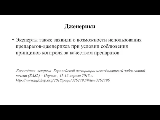 Дженерики Эксперты также заявили о возможности использования препаратов-дженериков при условии соблюдения