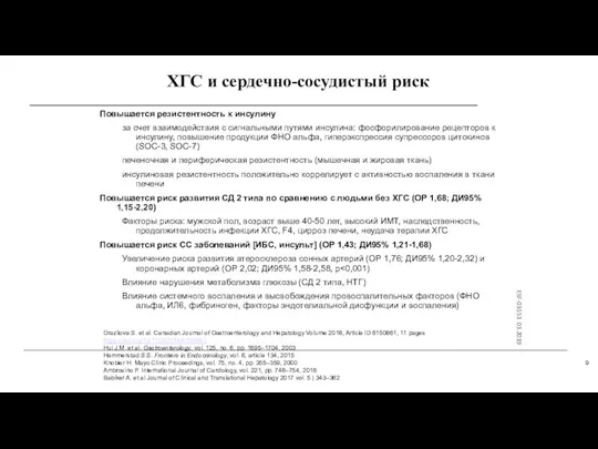 ХГС и сердечно-сосудистый риск Drazilova S. et al. Canadian Journal of