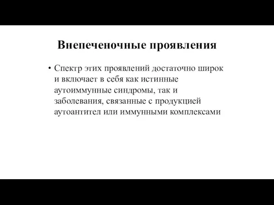 Внепеченочные проявления Спектр этих проявлений достаточно широк и включает в себя