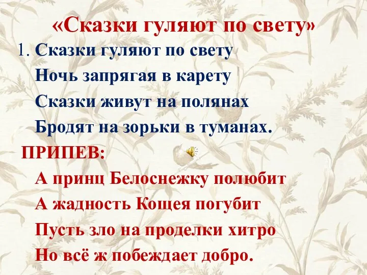 «Сказки гуляют по свету» 1. Сказки гуляют по свету Ночь запрягая