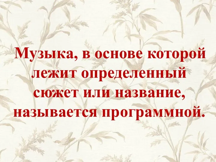 Музыка, в основе которой лежит определенный сюжет или название, называется программной.