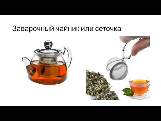 Заварочный чайник или сеточка