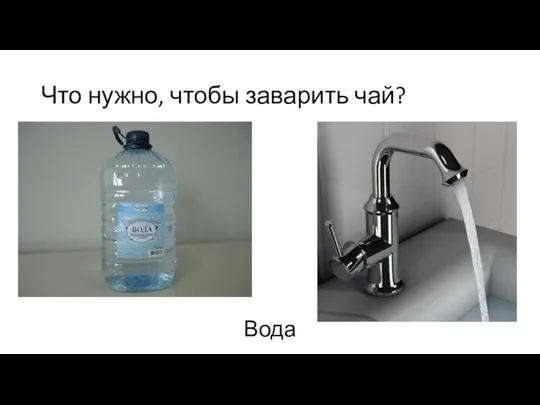 Что нужно, чтобы заварить чай? Вода