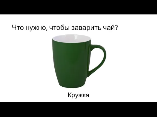 Что нужно, чтобы заварить чай? Кружка