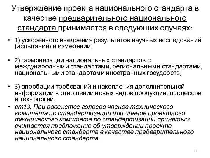 Утверждение проекта национального стандарта в качестве предварительного национального стандарта принимается в