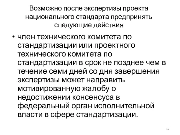 Возможно после экспертизы проекта национального стандарта предпринять следующие действия член технического