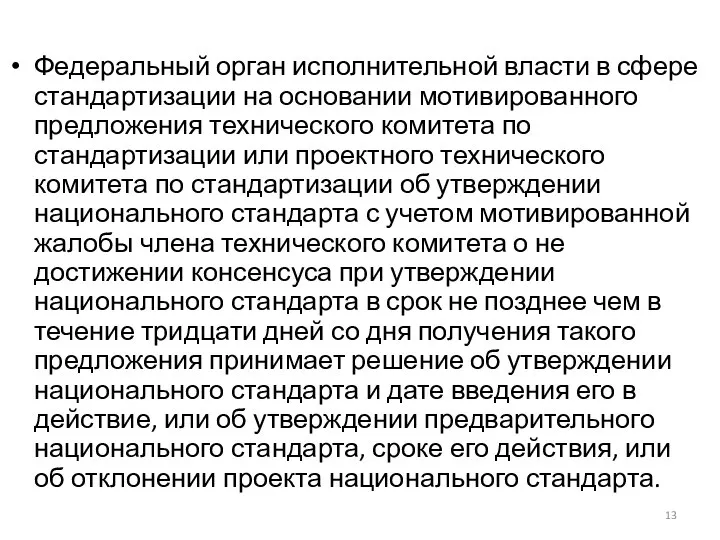 Федеральный орган исполнительной власти в сфере стандартизации на основании мотивированного предложения