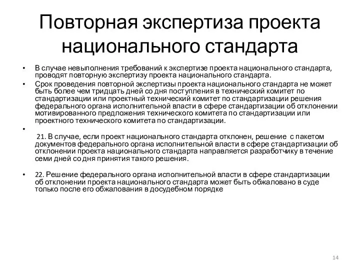 Повторная экспертиза проекта национального стандарта В случае невыполнения требований к экспертизе