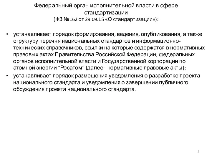 Федеральный орган исполнительной власти в сфере стандартизации (ФЗ №162 от 29.09.15