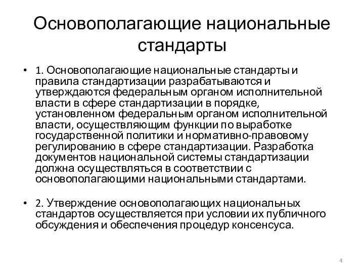 Основополагающие национальные стандарты 1. Основополагающие национальные стандарты и правила стандартизации разрабатываются