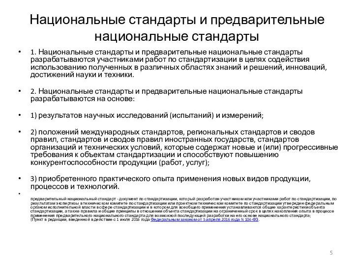 Национальные стандарты и предварительные национальные стандарты 1. Национальные стандарты и предварительные