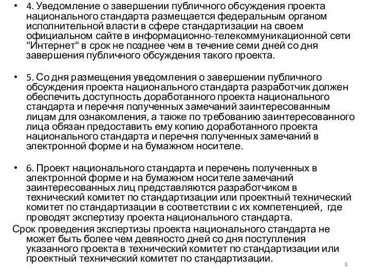 4. Уведомление о завершении публичного обсуждения проекта национального стандарта размещается федеральным