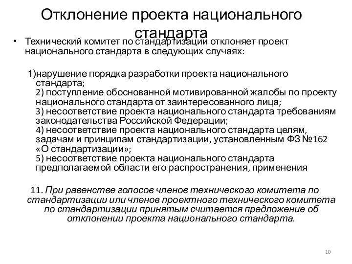 Отклонение проекта национального стандарта Технический комитет по стандартизации отклоняет проект национального