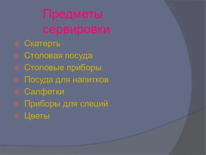 Предметы сервировки Скатерть Столовая посуда Столовые приборы Посуда для напитков Салфетки Приборы для специй Цветы