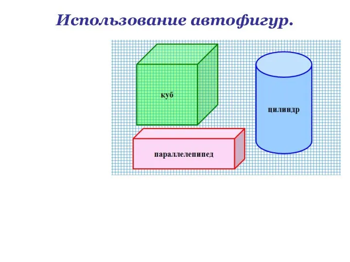 Использование автофигур.