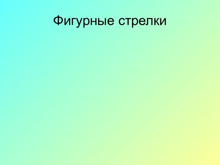 Фигурные стрелки