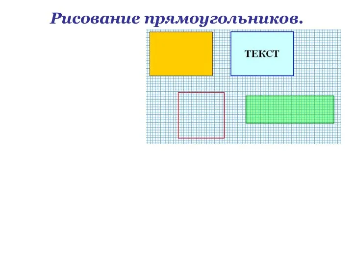 Рисование прямоугольников.