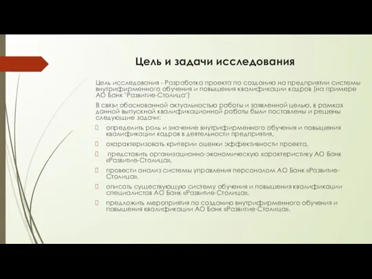 Цель и задачи исследования Цель исследования - Разработка проекта по созданию