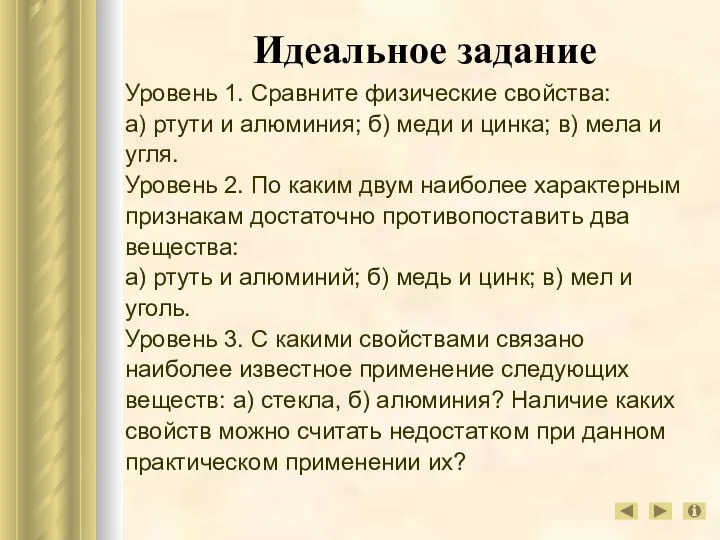 Идеальное задание Уровень 1. Сравните физические свойства: а) ртути и алюминия;