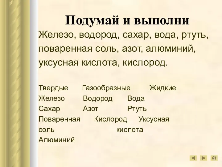 Подумай и выполни Железо, водород, сахар, вода, ртуть, поваренная соль, азот,